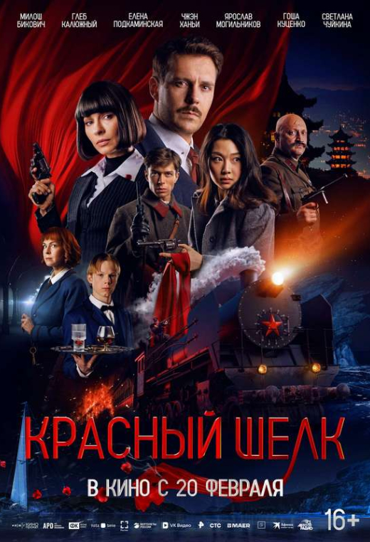 «Красный шелк»