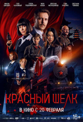 «Красный шелк»