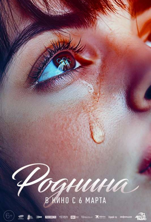 «Роднина»