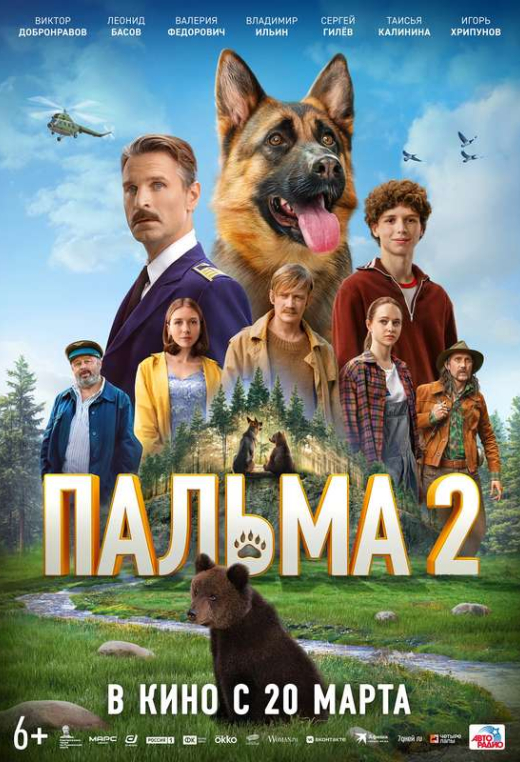 «Пальма 2»
