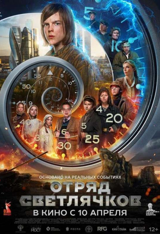 «Отряд Светлячков»