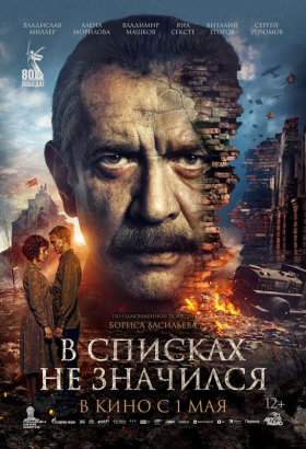 «В списках не значился»