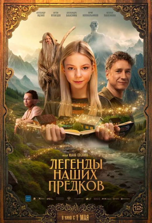 «Легенды наших предков»