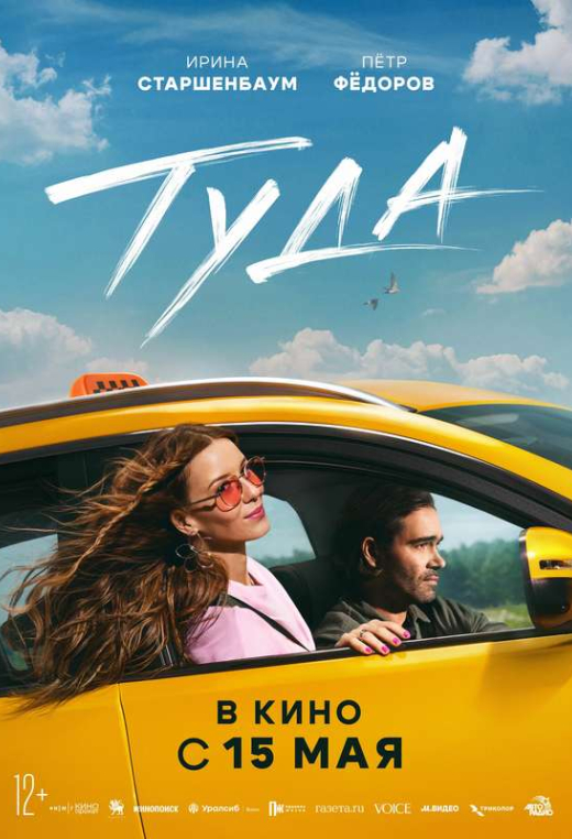 «Туда»