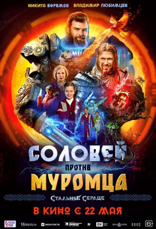 «Соловей против Муромца»