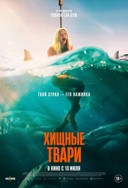 «Хищные твари»