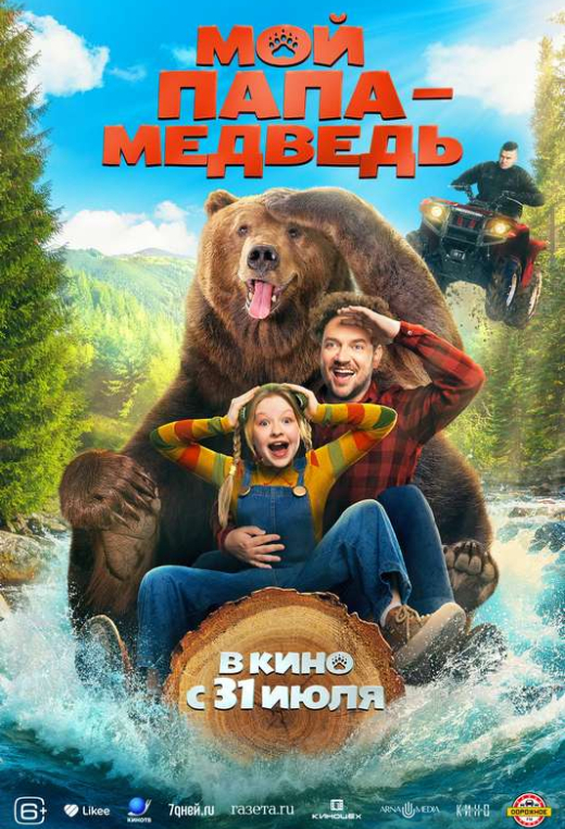 «Мой папа — медведь»