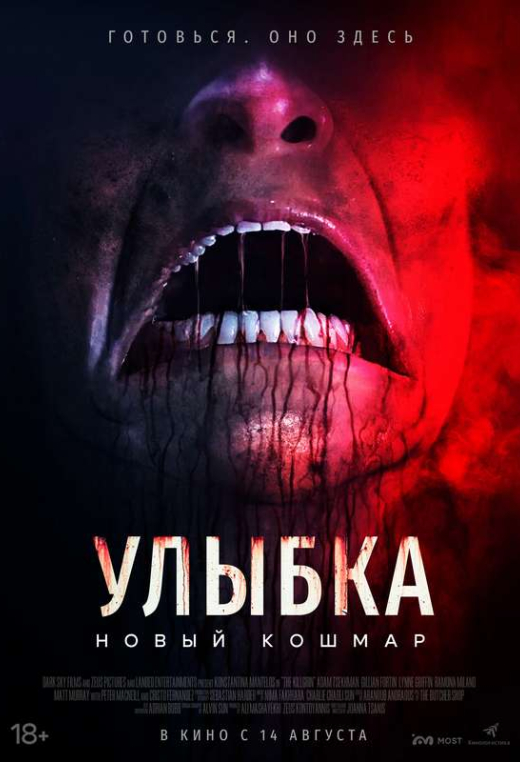 «Улыбка. Новый кошмар»