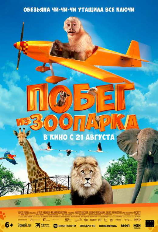 «Побег из зоопарка»
