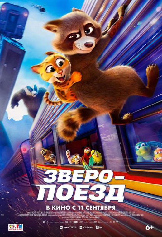 «Зверопоезд»