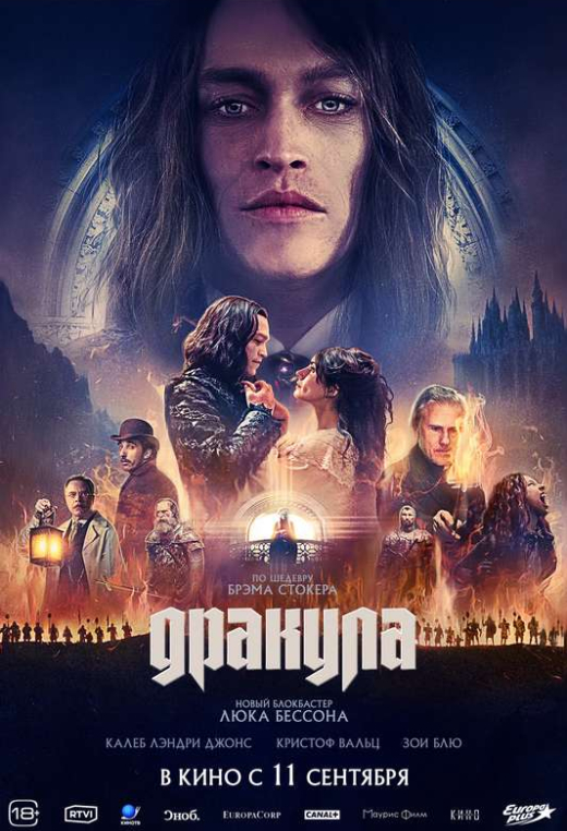 «Дракула»