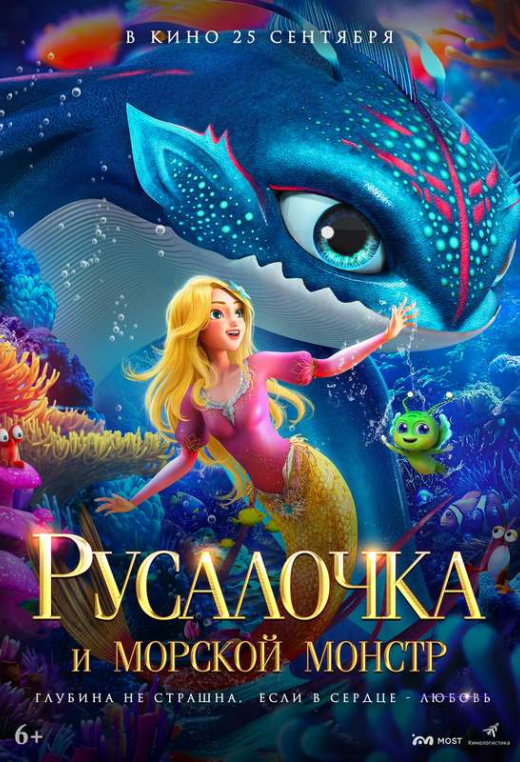 «Русалочка и морской монстр»
