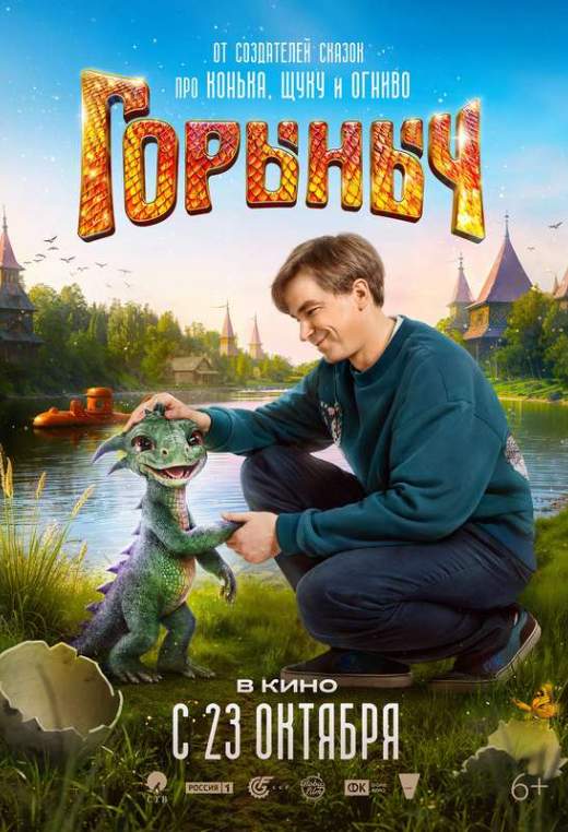 «Горыныч»