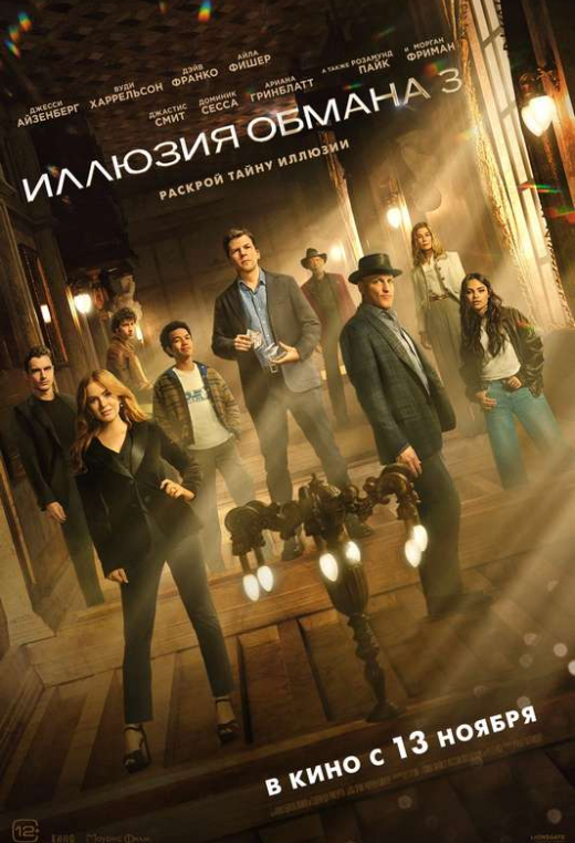 «Иллюзия обмана 3»