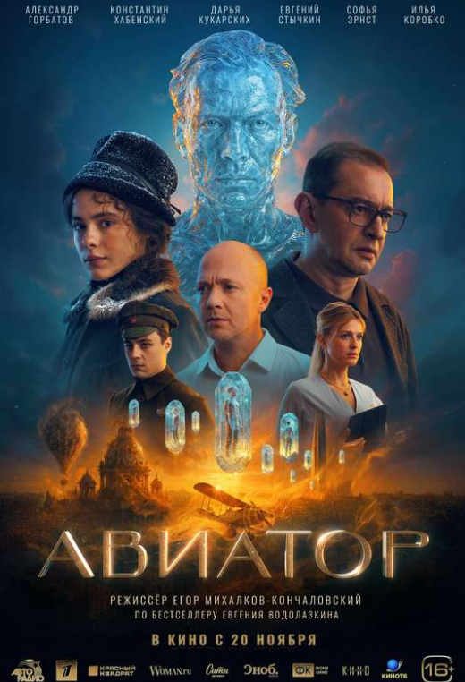 «Авиатор»