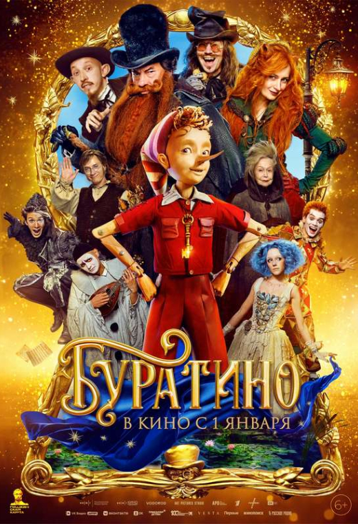 «Буратино»