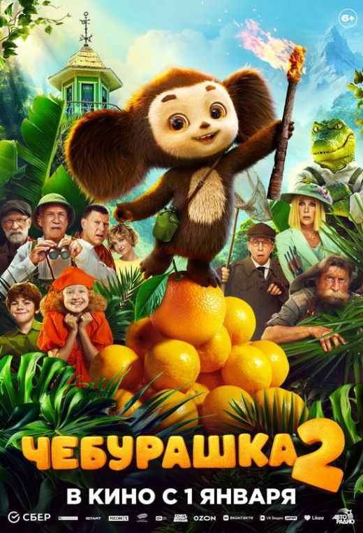 «Чебурашка 2»