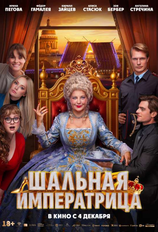 «Шальная императрица»