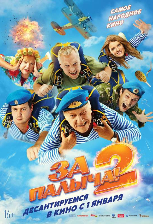 «За Палыча! 2»