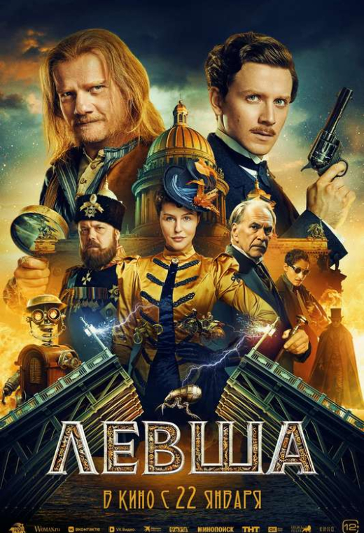 «Левша»