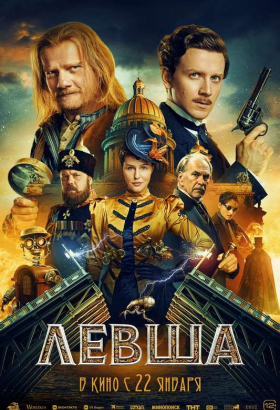 «Левша»