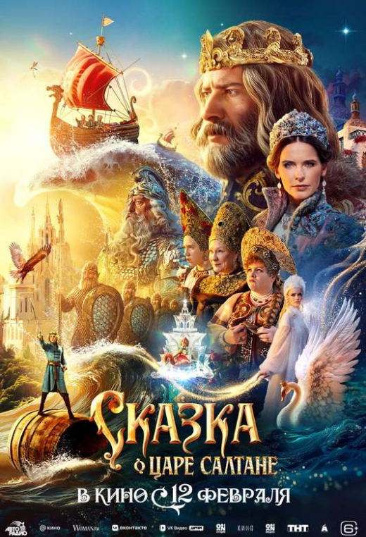 «Сказка о царе Салтане»