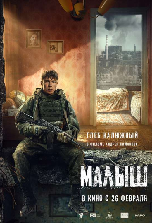 «Малыш»