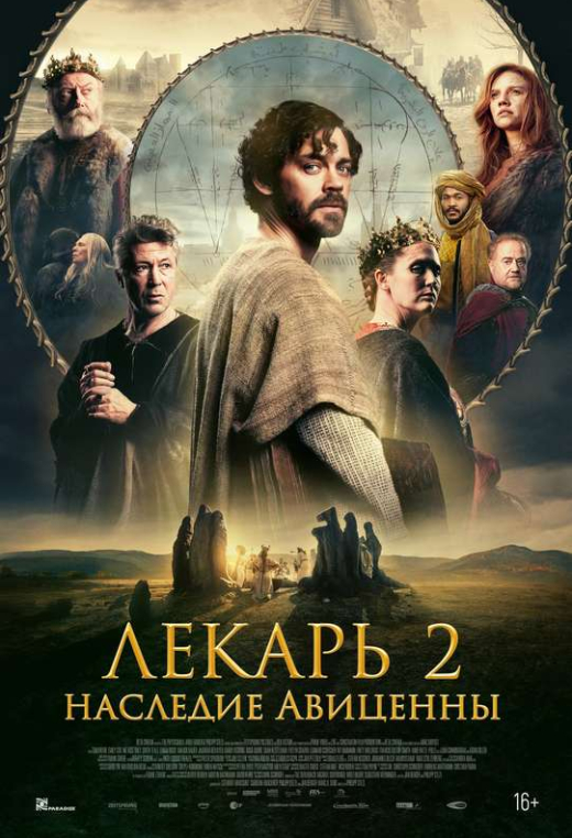 «Лекарь 2: Наследие Авиценны»