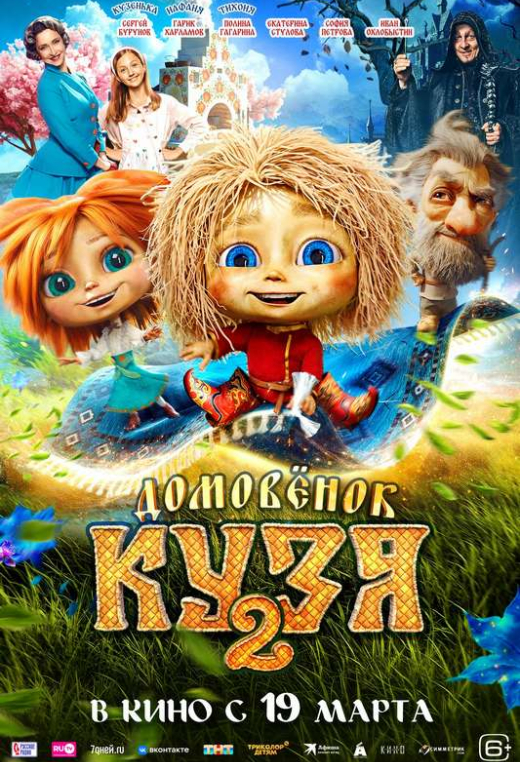 «Домовенок Кузя 2»
