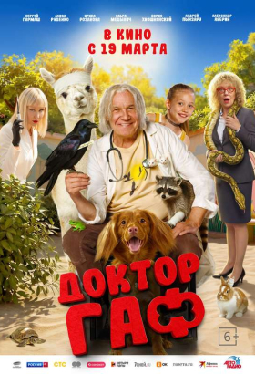 «Доктор Гаф»
