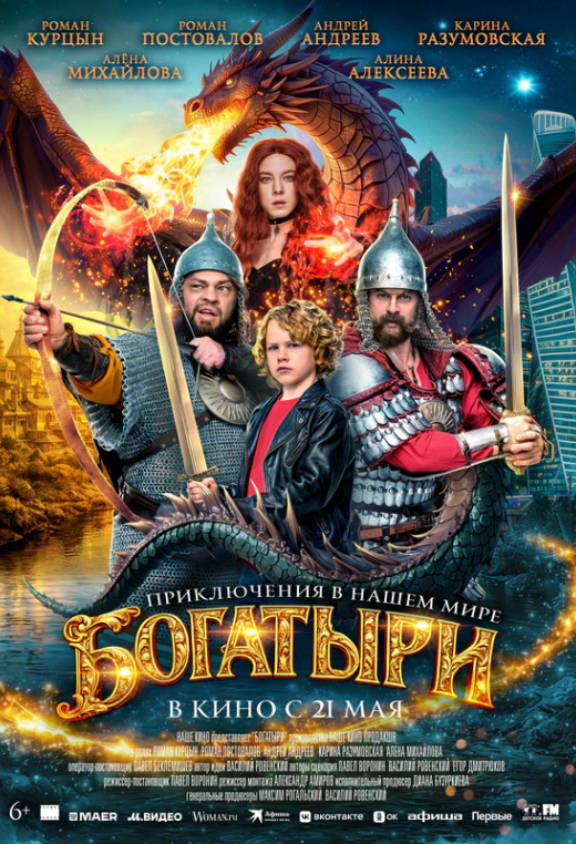 «Богатыри»