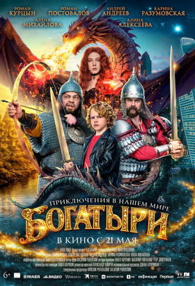 «Богатыри»
