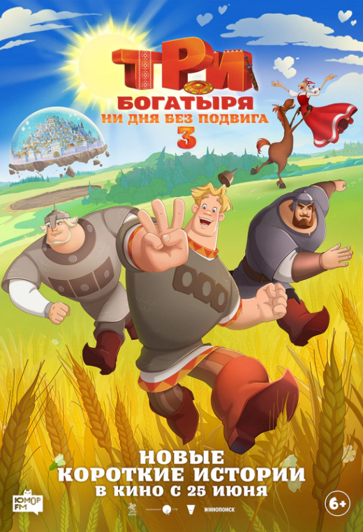 «Три богатыря. Ни дня без подвига 3»