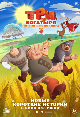 «Три богатыря. Ни дня без подвига 3»