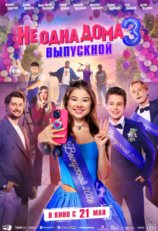 «Не одна дома 3. Выпускной»