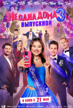 «Не одна дома 3. Выпускной»