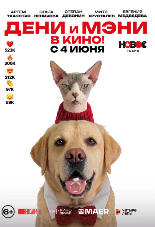 «Дени и Мэни в кино!»