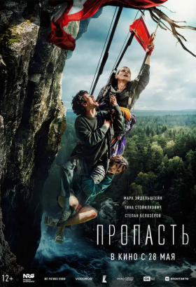 «Пропасть»