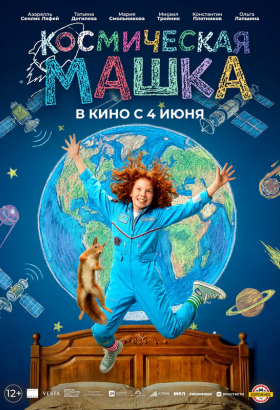 «Космическая Машка»