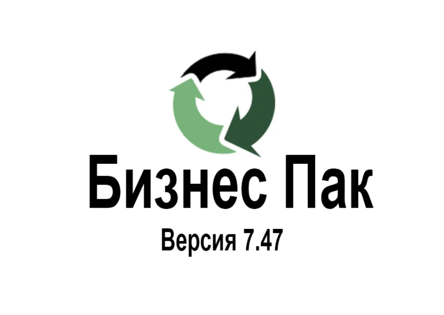 Бизнес Пак 7.47(5991)
