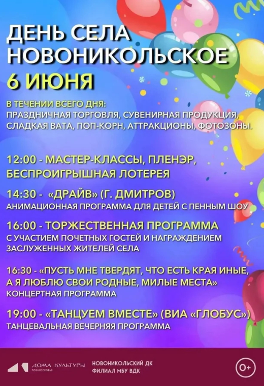 Дня села Новоникольское