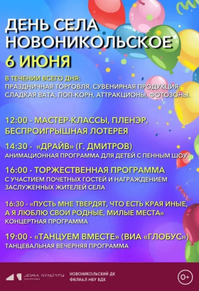 День села Новоникольское
