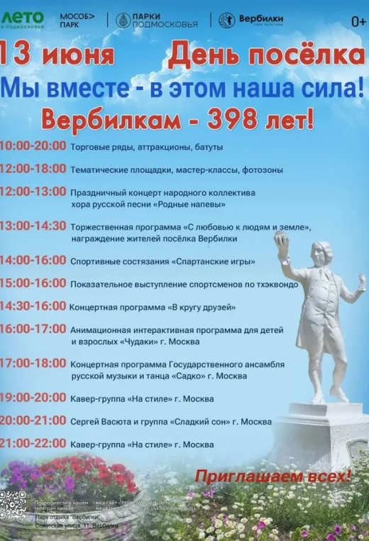 День поселка Вербилки
