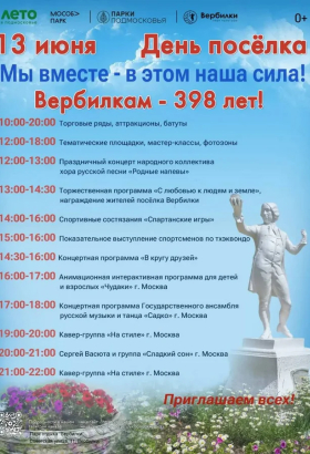 День поселка Вербилки