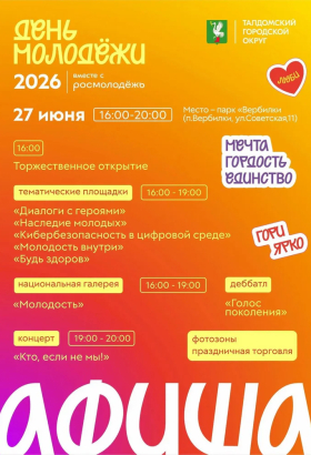 День молодёжи в Вербилках