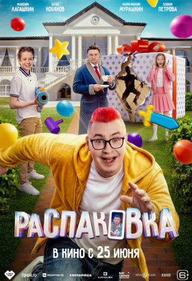 «Распаковка»