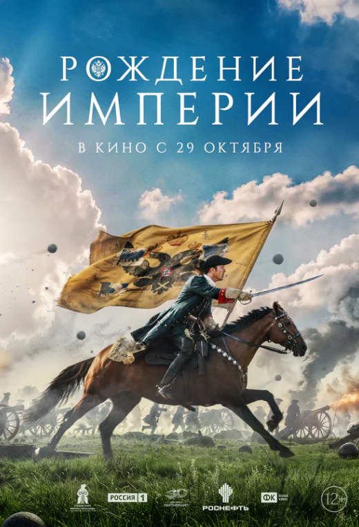 «Рождение империи»