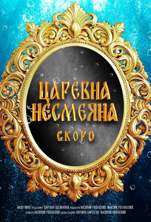 «Царевна Несмеяна»
