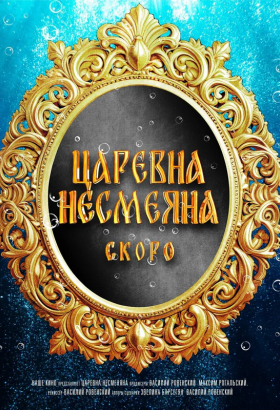 «Царевна Несмеяна»