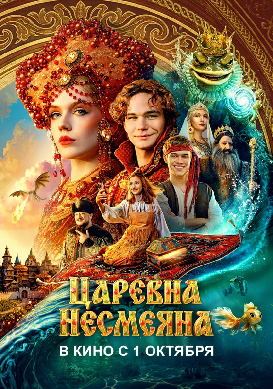 «Царевна Несмеяна»